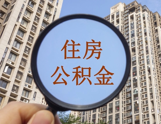 和县重庆有房怎么提取公积金（和县重庆市的住房公积金能取出来吗）
